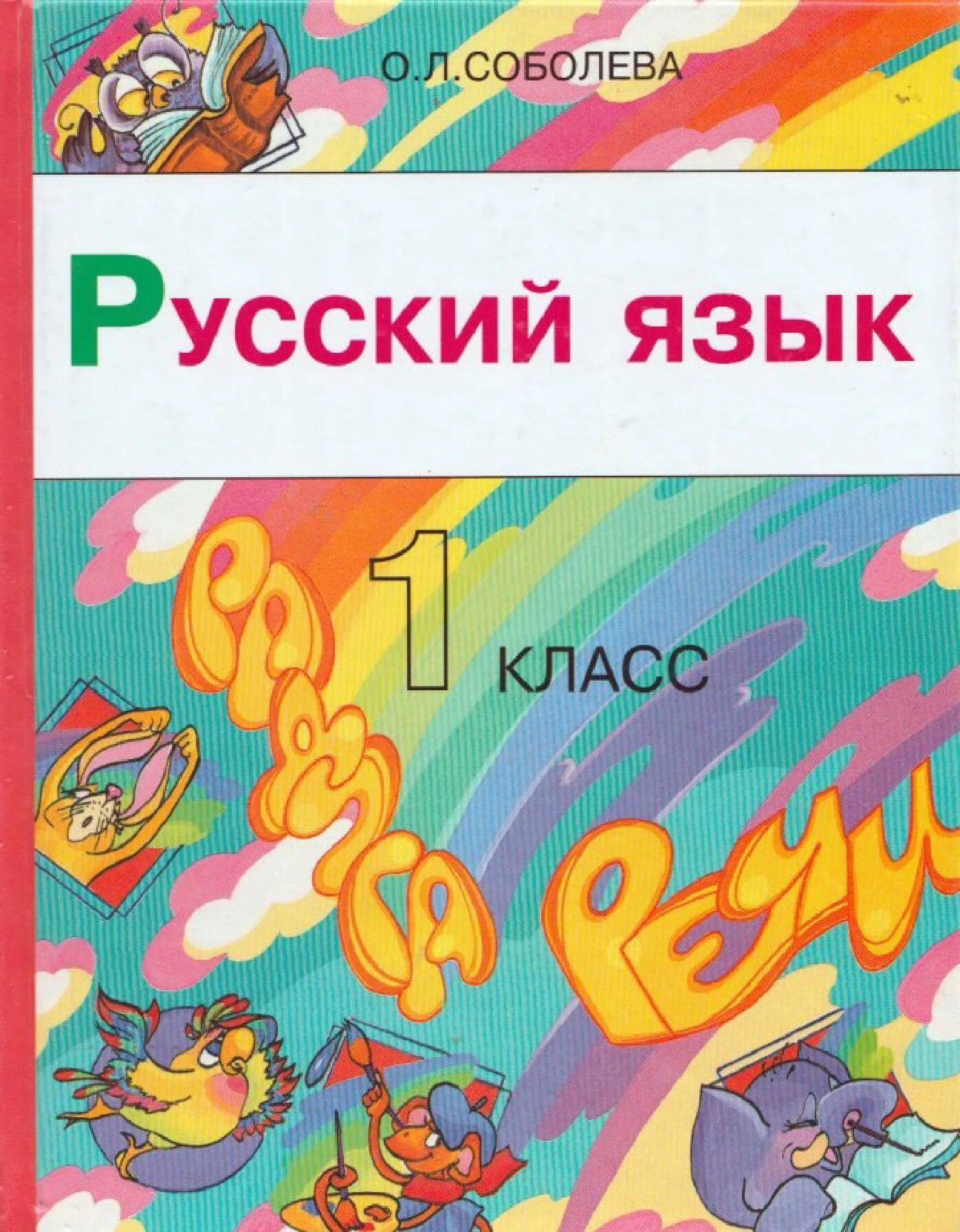 Rainbow четвертый класс учебник. Соболева русский язык 1 класс. Радуга речи Соболева. Радуга учебник русского языка. Русский язык. Соболева 4 класс.