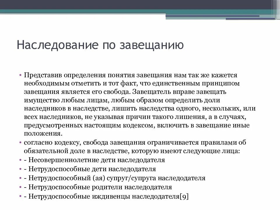 Понятие наследования по завещанию. Основные принципы наследования по завещанию. Наследование по завещанию схема. Основные положения наследования по завещанию схема. Стоимость наследства по завещанию