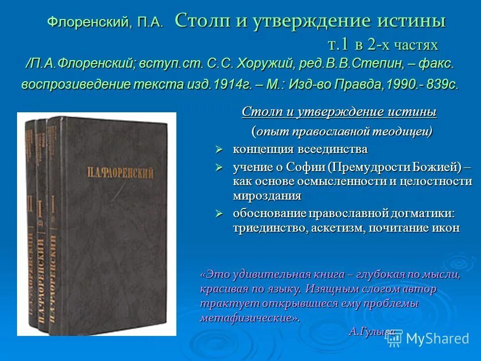 Какие утверждения истины. Столп и утверждение истины Флоренского. Столп и утверждение истины. Опыт православной теодицеи.