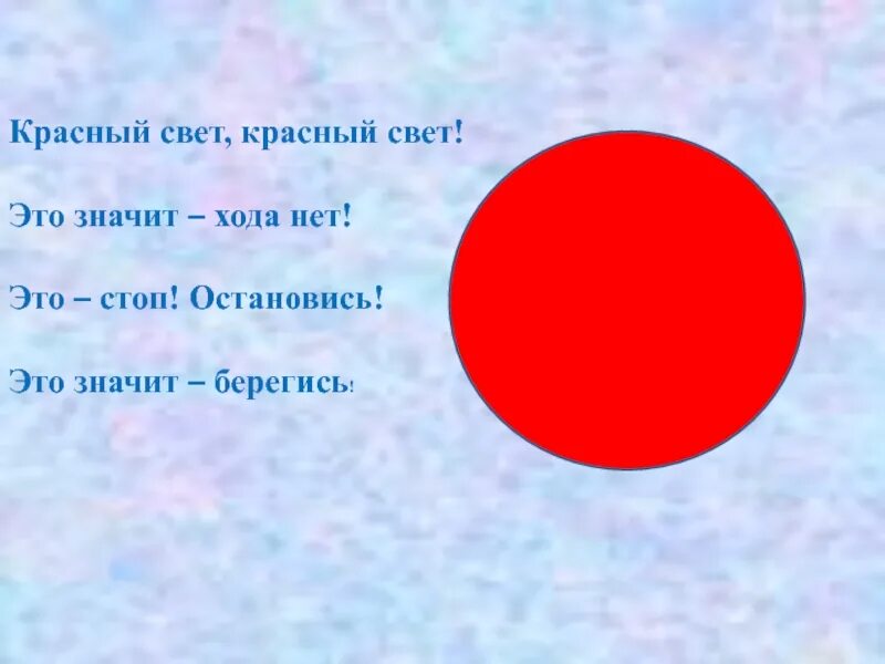 Стихотворение красный цвет. Красный свет проезда нет. Красный цвет проезда нет. Красный цвет дороги нет жёлтый цвет. Стих красный свет проезда нет.