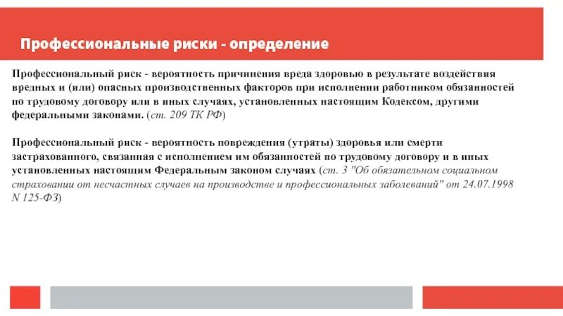 Какое определение соответствует определению профессиональный риск. Профессиональный риск определение. профессиональные риски определение. профессиональный риск это вероятность причинения вреда здоровью. понятие профессионального риска.
