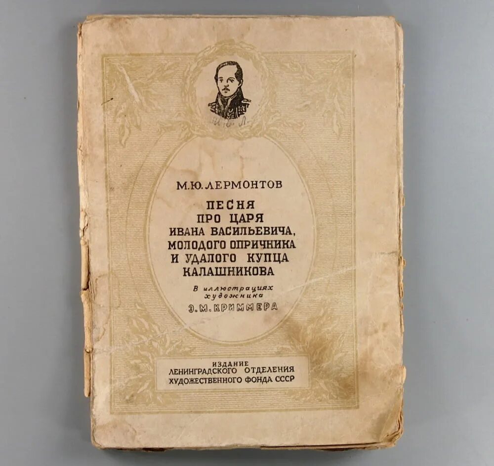 Песня царя ивана васильевича молодого опричника. Книга Лермонтова про царя Ивана Васильевича. Лермонтов песня про царя Ивана Васильевича. Песнь о купце Калашникове книга. Лермонтов песня про царя Ивана Васильевича молодого.