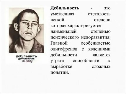 Степени умственной отсталости дебильность имбецильность идиотия