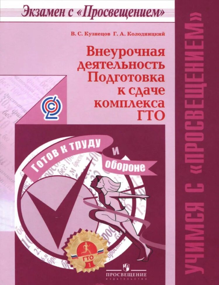 Учебное пособие для образовательных организаций. «внеурочная деятельность. подготовка к сдаче комплекса гто»;. книга учебное пособие. внеурочная деятельность. учебные пособия внеурочной деятельности по физической культуре. внеурочная деятельность кузнецов.