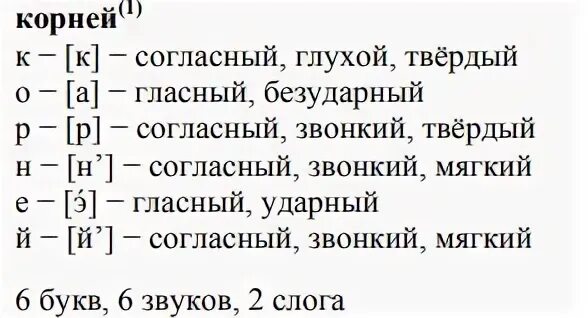 Фонетический анализ слова 5 класс впр. Фонетический разбор слова прочесть спросить сказать.