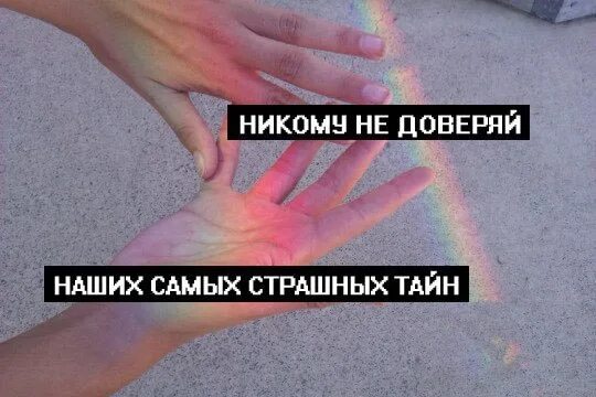 Френч не верь никому. Никому не доверяй наших самых страшных тайн. Никому не доверяй наших самых. Наша жизнь никому не доверяй. Никому не доверяй наших самых страшных тайн Сплин.