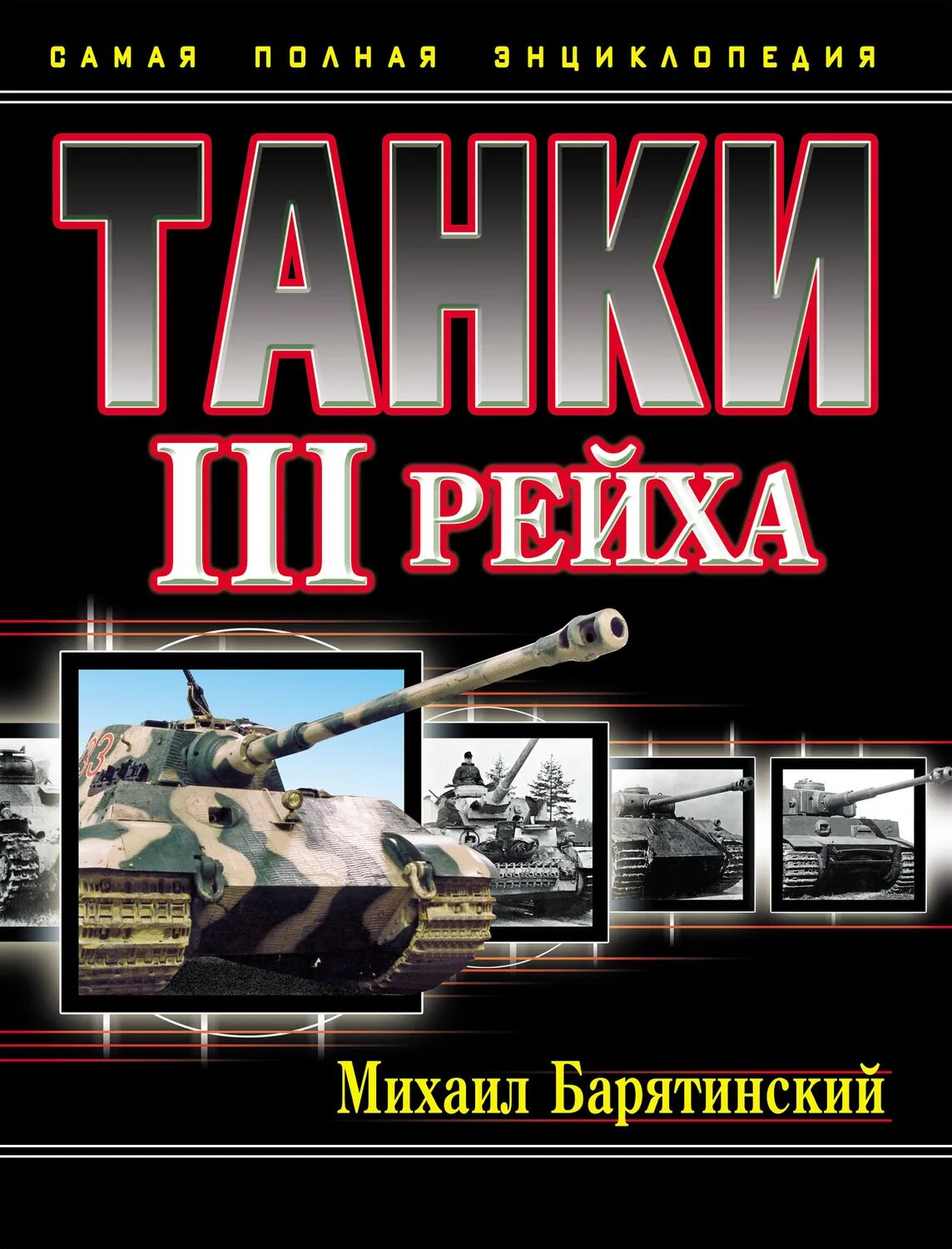 Купить книгу третий рейх. Барятинский танки полная книга. Танки III рейха. Самая полная энциклопедия. Танки третьего рейха книга. Энциклопедия танков книга.