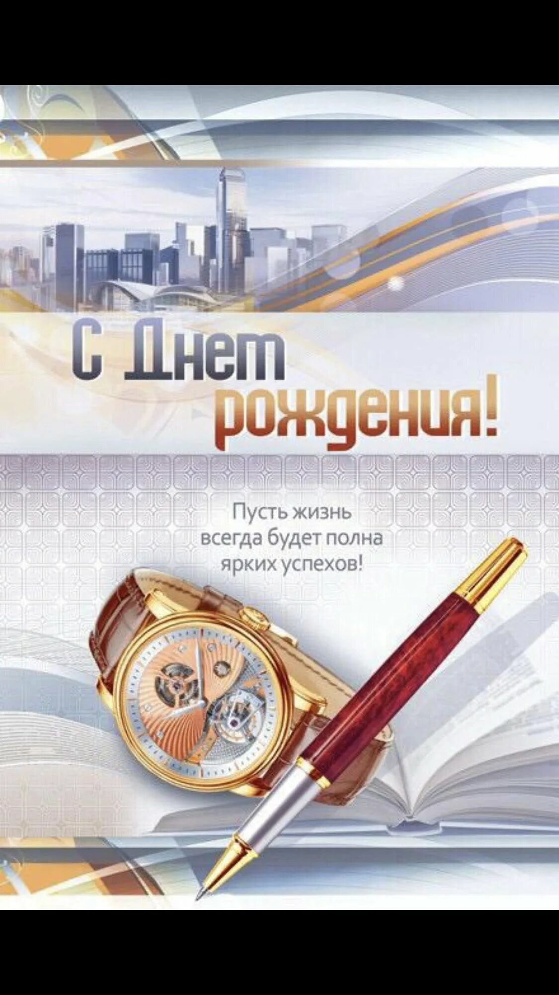 С днём рождения началь мужчине. С днём рождения начальнику. Поздравление с днем рождения директора мужчину открытка. Поздравления с днём рождения начальнику. С днём рождения начальнику мужчине.
