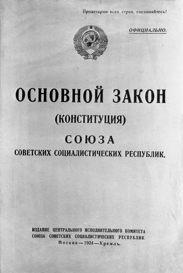 Конституция (основной закон) СССР 1924 года. Обложка Конституции 1924 года. Конституция СССР 1924 года обложка. Конституция 1924 книга. Конституция союза 1924
