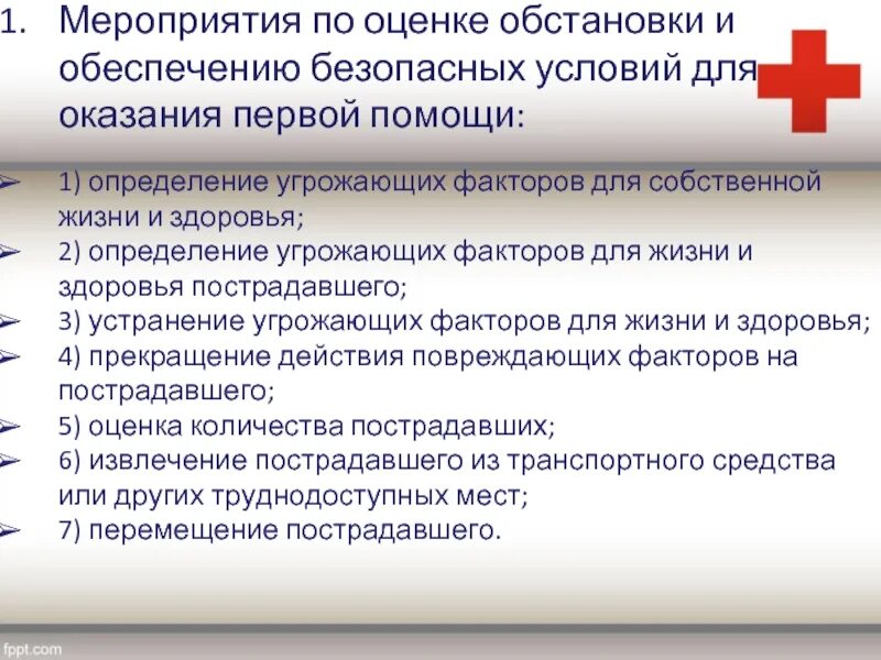 Приложение оказания 1 помощи. Мероприятия по оценке обстановки для оказания первой помощи. Мероприятия по оценке обстановки и обеспечению безопасных. Мероприятие по обеспечению условий для оказания 1 помощи. Последовательность оценки обстановки для оказания первой помощи.