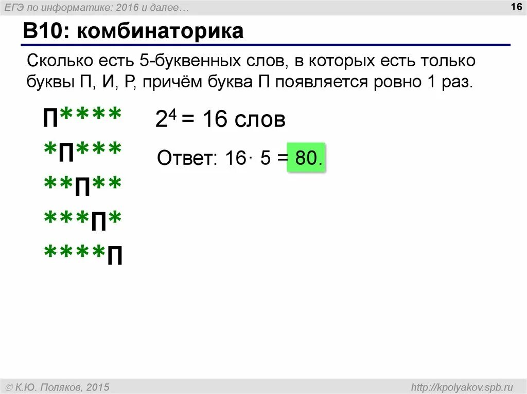 Егэ информатика руками. ЕГЭ по информатике. Формулы комбинаторики Информатика ЕГЭ. ЕГЭ по информатике задания. Комбинаторика ЕГЭ Информатика.