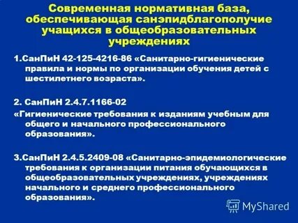 Санпин гигиенические нормативы и требования к обеспечению