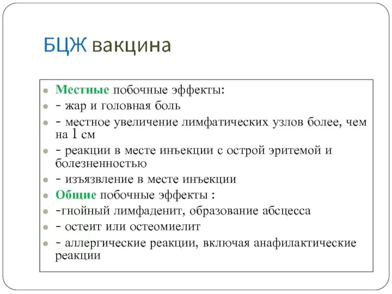 Бцж вакцина реакция. Побочные эффекты от прививки БЦЖ. БЦЖ прививка побочные эффекты.