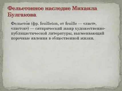 Фельетонный
