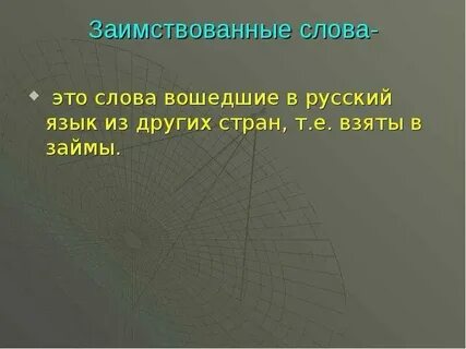 Заимствованные слова игра