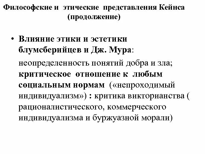 Дж мура. Этические представления. Принцип индивидуализма в морали. Этичное влияние. Дж Мур.