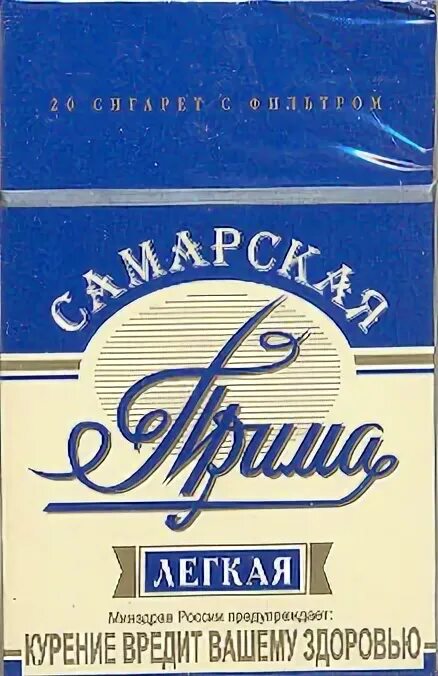 Наша Прима сигареты. Сигареты Самарские. Сигареты Прима Ярославская. Прима сигареты Самара. Прима рабочая