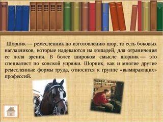 Шорник словосочетание с этим словом