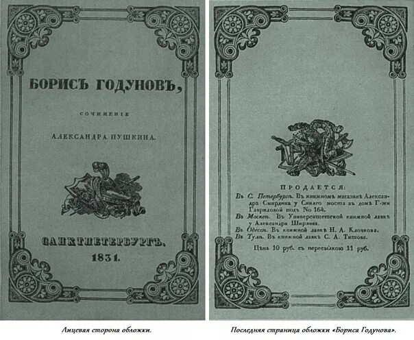 Произведения 1831 года. Пушкин первое издание.