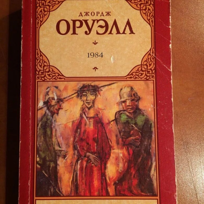1984 аудиокнига. Оруэлл 1984 эксклюзивная классика. Оруэлл 1984 краткое содержание. 1984 джордж оруэлл иллюстрации. Джордж оруэлл 1984 эксклюзивная классика.