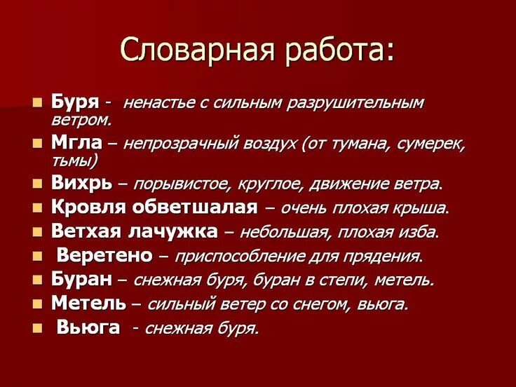 Сочетание слова буря. Зимний вечер Пушкин Словарная работа. Стихотворение зимний вечер. Стих Пушкина зимний вечер. Словарная работа стихотворение зимний вечер.