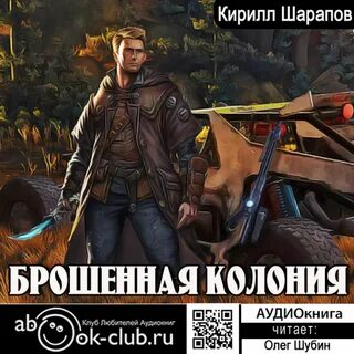 Аудиокниги слушать колония 2