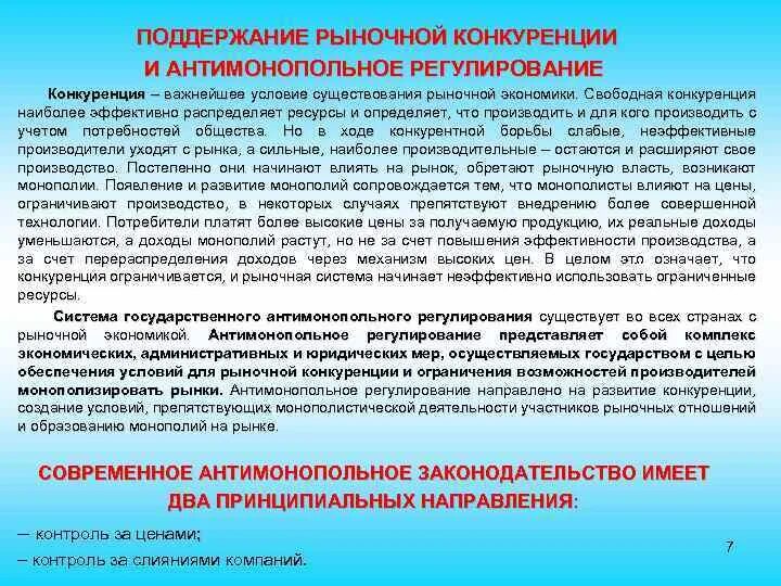 Потребитель заинтересован в сохранении рыночной конкуренции. Поддержание конкуренции государством. Поддержание конкуренции в рыночной экономике. Регулирование конкурентного рынка. Государственное регулирование конкуренции.