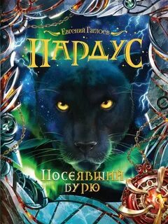 Жаждущие мести пардус аудиокнига