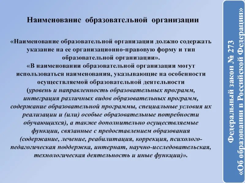 Название учебной организации. Наименование учебной организации. Наименование общеобразовательной организации что это. Название образовательного учреждения. Название учебного учреждения.