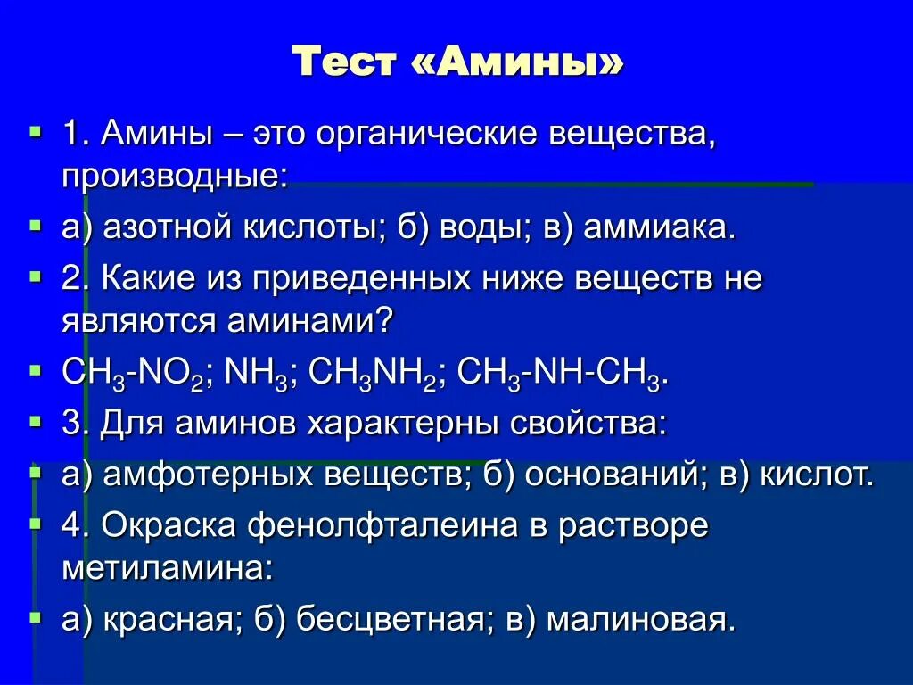 Тест амины 10 класс. Амины тест. Контрольная работа Амины. Амины тест 10 класс химия. Амины тест ответы.