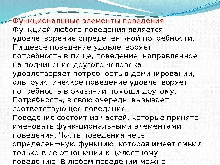 Элементы поведения. Элементы поведения человека. Порядок элементов поведения. Основные компоненты поведения.