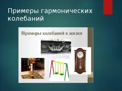 Примеры внутреннего колебания