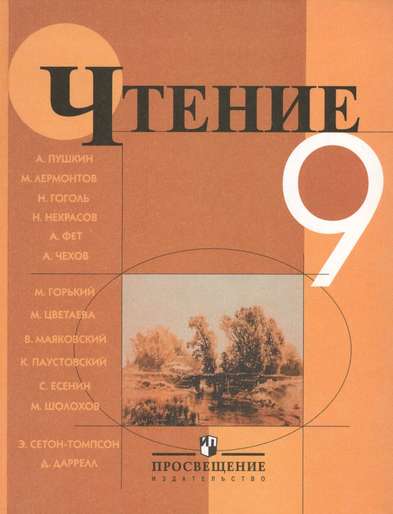 9 Класс чтение. Учебник чтение 9 класс. Учебники специальных коррекционных образовательных учреждений.