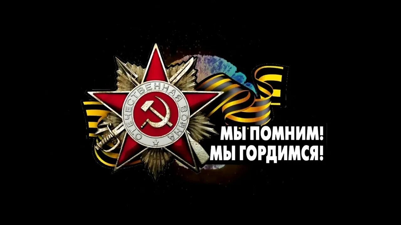 Как никак мы помним. Помним гордимся. мы помним мы гордимся. помни и гордись. помним гордимся чтим.