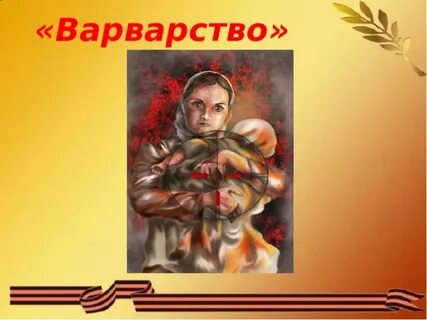 Стихотворение варварство читать