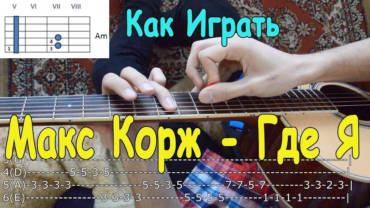 Макс корж жить в кайф на гитаре. Макс Корж на гитаре для начинающих. Корж на гитаре для новичков. Макс Корж табы для гитары. Макс Корж на гитаре на 1 струне.