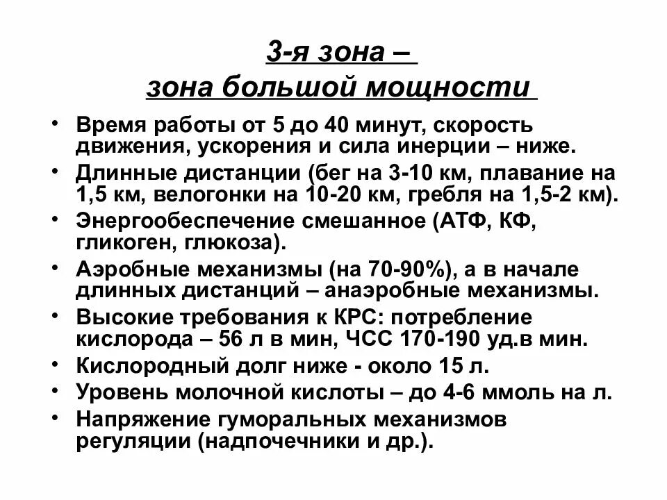 Характеристика большой зоны мощности. Время работы в зоне большой мощности?. Зоны мощности физиология.