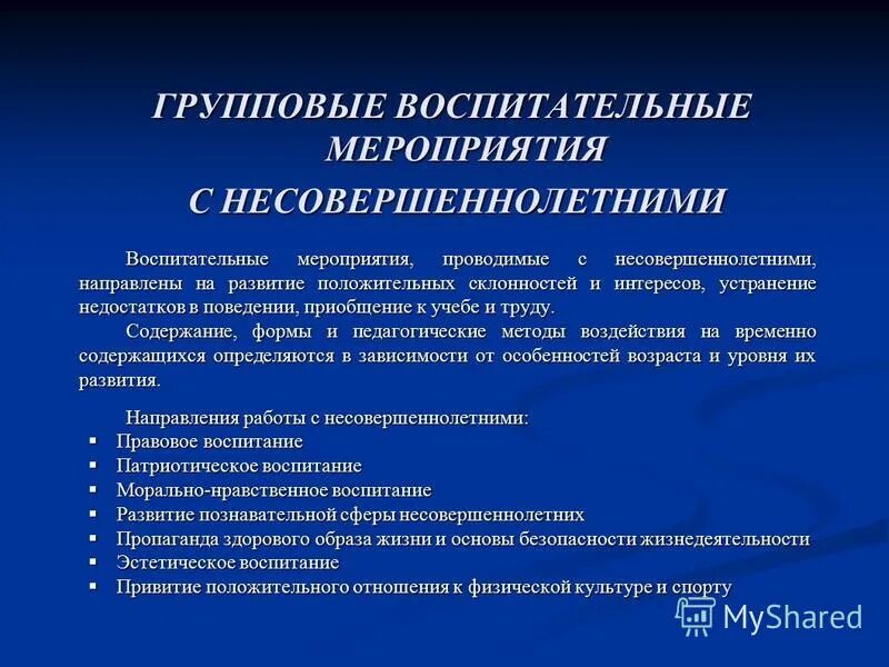 Форма проведения воспитательного мероприятия. Воспитательные мероприятия. Воспитательные мероприяи. Воспитательные работы несовершеннолетних. Правовое воспитание несовершеннолетних правонарушителей.