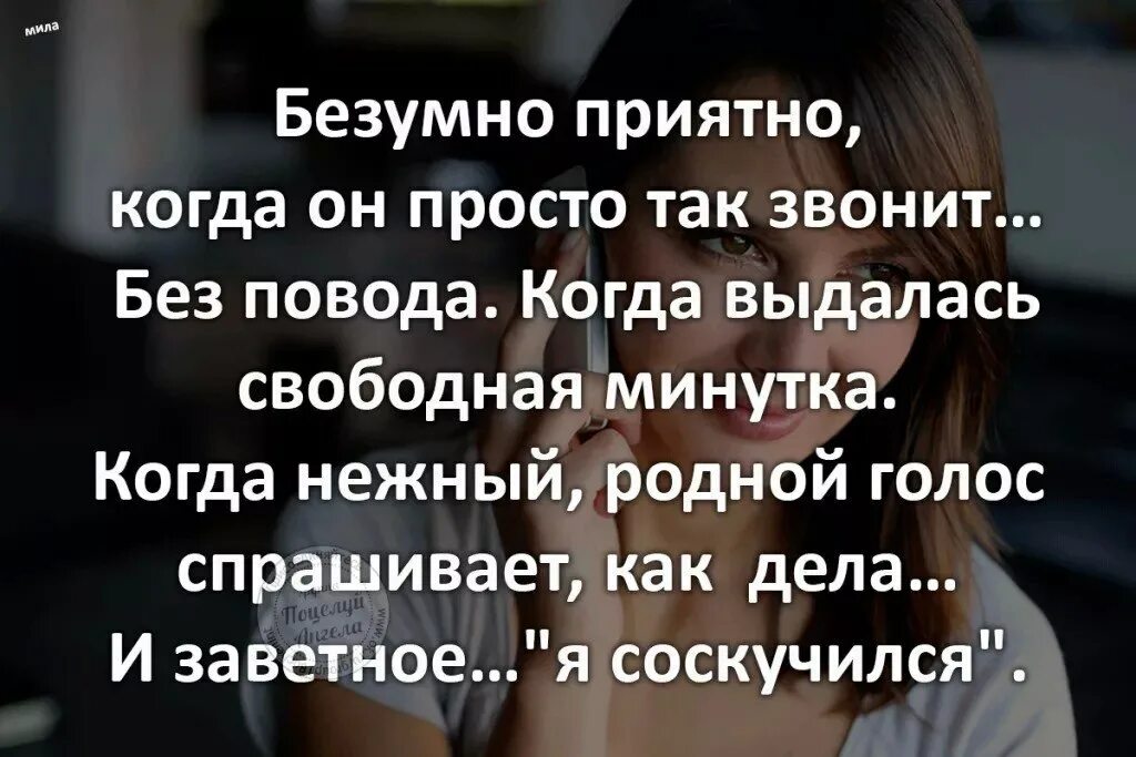 Позвони напиши как ты без меня. Скучаю высказывания. Скучать по человеку цитаты. Приятные фразы. Я по тебе соскучился фраза которая согревает.