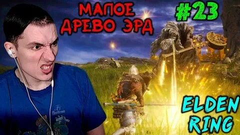Элден ринг малые древа эрд