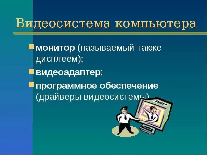 Организация работы компьютера. Видеосистема персонального компьютера схема. описывающую видеосистему персонального компьютера. видеосистема это в информатике. заполните схему описывающую видеосистему персонального компьютера.