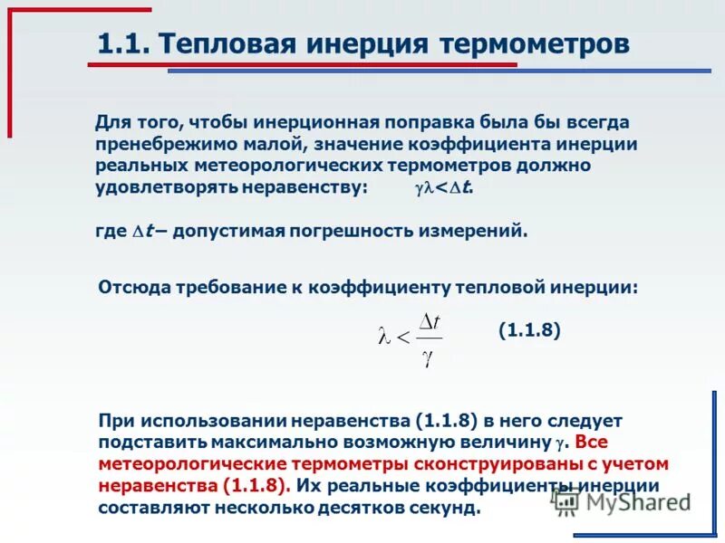 Максимально возможная величина. Коэффициент тепловой инерционности. Тепловая инерция термометра. Коэффициент инерции. Показатель тепловой инерции для термометра.