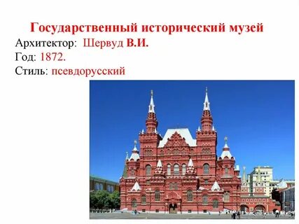 Исторический музей в москве стиль