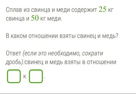 В каком отношении взяты свинец и олово
