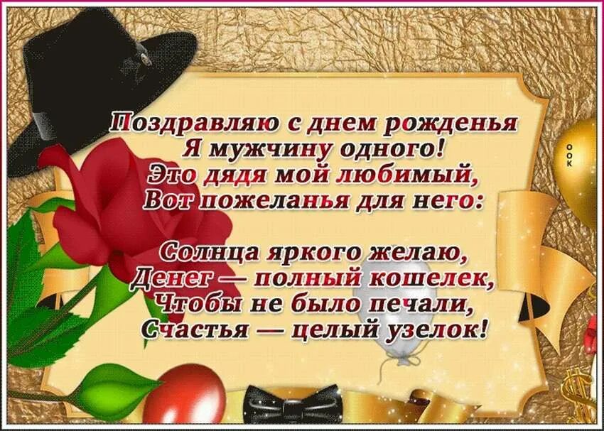 Стих на др дяде. Открытка с днём рождения дяде. Поздравление дяде. С днём рождения дядя. Поздравления с днём рождения дяди красивые.