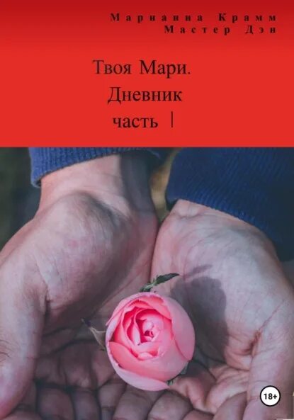 Мари я твоя. Дневник мари.