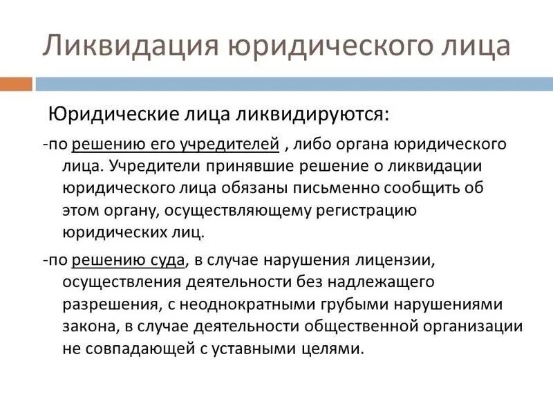 Ликвидация организации законодательство. Пример ликвидации юридического лица. Специальные случаи ликвидации юридического лица. Порядок проведения принудительной ликвидации юридического лица. Ликвидация юридическогл ШИЦА.