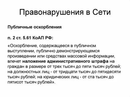 Административное нарушение оскорбление