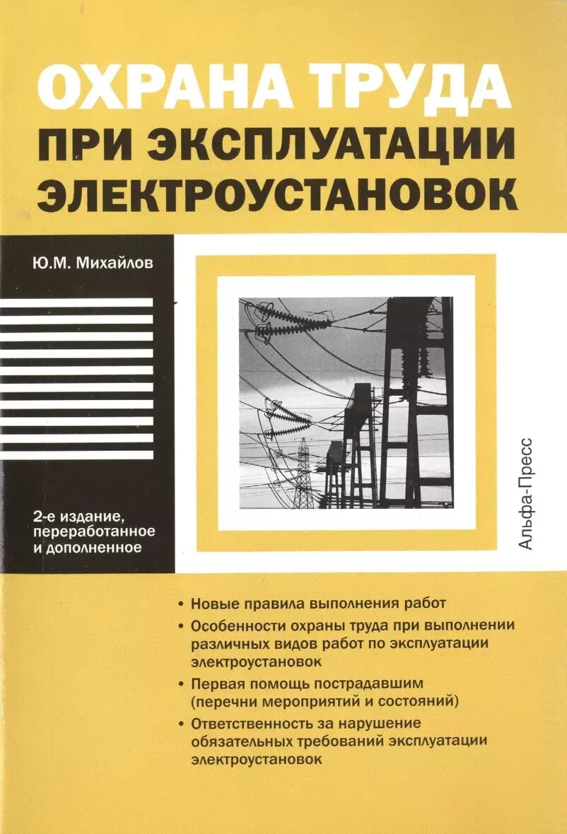 Правила охраны труда при эксплуатации электроустановок учебник. Правила по охране труда при эксплуатации электроус. Рд 34. Правила охраны труда при эксплуатации электроустановок. Аудиокниги по охране при эксплуатации электроустановок.