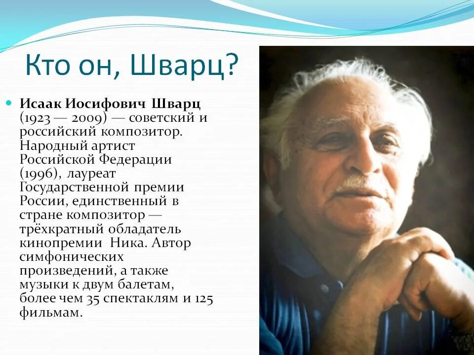 Иосиф шварц. Исаак шварц композитор. шварц исаак иосифович, (1923-2009). исаак шварц краткая биография. народный артист российской федерации.